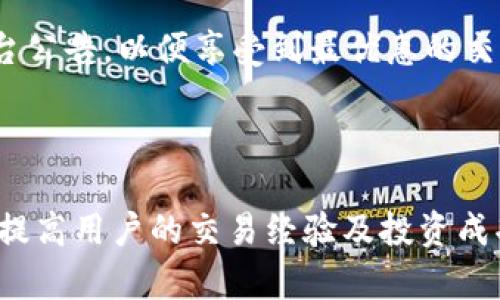 xiaozhang如何用Tokenim购买数字资产/xiaozhang

  使用Tokenim购买数字资产的完整指南 / 
 guanjianci Tokenim, 数字资产, 购买方式 /guanjianci 

在当今的数字化时代，区块链和数字资产已经成为了投资和交易的热门领域。许多用户开始寻找方便、安全的方式来购买和交易数字资产。Tokenim作为一个创新的数字交易平台，为用户提供了简单易用的购买渠道。本文将详细介绍如何使用Tokenim购买数字资产，并解答在此过程中可能遇到的一些常见问题。

Tokenim简介
Tokenim是一款针对数字资产交易的移动应用程序和在线平台，它为用户提供了一站式的数字资产购买、持有和管理服务。平台的设计注重用户体验，用户可以很容易地注册账户、充值资金并进行资产交易。Tokenim还支持多种数字货币和交易对，用户可以根据个人需求灵活选择。

使用Tokenim购买数字资产的步骤
要想通过Tokenim购买数字资产，用户需要经过以下几个步骤：

h41. 注册账户/h4
首先，用户需要下载Tokenim应用程序，或访问其官方网站进行账户注册。注册过程通常需要用户提供电子邮件地址、手机号码等个人信息。完成注册后，用户还需要进行身份验证，以确保账户的安全性。

h42. 充值资金/h4
注册成功后，用户需要为其Tokenim账户充值。Tokenim支持多种充值方式，包括银行转账、信用卡支付和其他数字货币的转入。用户应根据自己的实际情况选择最适合的充值方式。

h43. 选择数字资产/h4
完成充值后，用户可以浏览Tokenim平台上的各种数字资产。在平台上，用户可以查看不同数字资产的实时报价、趋势图和相关信息，以便做出明智的购买决策。

h44. 下单购买/h4
当用户选定了想要购买的数字资产后，可以通过点击“购买”按钮进入下单页面。用户需输入购买数量及价格，确认交易后提交订单。此时，系统会提示用户确认交易信息，用户需要仔细查看以确保无误。

h45. 完成交易/h4
在确认订单后，Tokenim平台会自动处理交易。成功交易后，用户可以在账户中查看所购买的数字资产，并可以选择持有、出售或进一步交易。

常见问题解答
在使用Tokenim购买数字资产的过程中，用户可能会遇到一些问题，以下是对四个相关问题的详细解答：

问题一：Tokenim的安全性如何？
安全性是数字资产交易中最重要的考虑因素之一。Tokenim平台采用了先进的安全技术来保护用户的资产和个人信息。

首先，Tokenim使用了双重身份验证 (2FA) 功能。用户注册和登录时，可以启用2FA，这样需要输入第二次的验证密码，显著提高了账户的安全性。此外，Tokenim还会定期进行安全审核，以确保平台没有安全漏洞。

其次，Tokenim采取了冷钱包和热钱包的分离策略。热钱包用于处理日常交易和资金流动，而冷钱包则用于长期存储大部分用户资产。冷钱包不与互联网连接，大大降低了黑客攻击的风险。

除了技术措施外，Tokenim还很重视用户数据的隐私保护。所有用户的信息均经过加密处理，平台也会严格遵守相关法律法规，确保用户的隐私不被泄露。

总之，Tokenim从多个层面进行防护，为用户提供了一个相对安全的数字资产交易环境。但用户自身的安全意识也很重要，比如定期更改密码，不在公共场所使用个人账户等。

问题二：使用Tokenim时常见的交易问题有哪些？
使用Tokenim进行交易时，用户可能会碰到一些常见问题，例如充值失败、交易延迟、价格波动等。

首先，充值失败可能是由于用户提供的银行卡信息有误，或者网络不稳定导致。因此，在进行充值时，用户应认真检查所输入的信息，确认无误后再提交。如果确认信息无误仍然失败，可以联系Tokenim客服寻求帮助。

其次，在进行交易时，用户可能会面临价格波动的问题。数字资产价格波动性大，用户在下单的时候，资产价格可能已经发生了变化。用户需在下单前时刻关注市场动态，以更好地把握买入时机。

交易延迟也是一个常见问题，这可能是因为网络问题或平台维护导致的。如果遇到延迟，用户可以刷新页面或稍等片刻再尝试。如果长时间没有反应，应联系平台客服进行咨询。

综上所述，用户在使用Tokenim时，应保持良好的通讯渠道，了解市场新闻，并仔细阅读用户协议，以便更好地处理交易过程中遇到的各种问题。

问题三：Tokenim支持哪些数字资产？
Tokenim平台致力于为用户提供全面的数字资产交易服务，支持多种主流的数字资产和交易对。用户在Tokenim可以方便地交易以下资产：

首先，Tokenim支持比特币（BTC）和以太坊（ETH）等主流数字货币，这些货币在市场上流通性强，用户可以用它们进行多种交易。

此外，Tokenim还支持许多新兴的数字资产，例如链上NFT（非同质化代币）、稳定币（如USDT）等。在Tokenim上，用户可以根据自己的投资需求，选择合适的数字资产进行交易。

用户可以在Tokenim平台上查看所有可交易的数字资产列表，平台还会定期更新，确保用户可以获取最新的交易对信息。

对用户而言，选择合适的资产进行投资是很重要的。在Tokenim上，用户可以通过市场趋势、历史数据等信息，以便选择适合的资产进行投资。

问题四：Tokenim的手续费是多少？
手续费是数字资产交易中一个重要的考量因素。Tokenim在交易时设定了透明的手续费标准，以保证用户的投资收益。

Tokenim的手续费一般包括交易手续费和提现手续费。交易手续费是用户在进行买卖交易时需要支付的费用，通常是按交易金额的一定比例收取。具体的手续费率会因不同的资产而有所不同，用户可以在Tokenim平台的费用说明中查看详细信息。

提现手续费则是在用户将数字资产提取到外部钱包时收取的，手续费通常会因提取资产的种类和网络状况而有所不同。

另外，Tokenim还可能不定期推出一些优惠活动，降低用户的交易手续费，鼓励用户进行更多的交易。因此，用户在使用Tokenim时，应关注平台公告，以便享受到最优惠的交易费用。

总之，在使用Tokenim购买数字资产时，用户应充分了解涉及的各种费用，以便合理规划自己的投资策略。

通过以上内容，相信用户对如何用Tokenim购买数字资产有了清晰的认识。正确了解Tokenim的使用流程、常见问题及其解决方案，将有助于提高用户的交易经验及投资成功率。