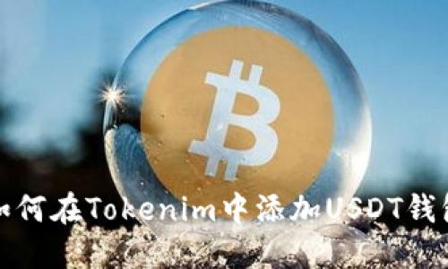 如何在Tokenim中添加USDT钱包