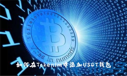 如何在Tokenim中添加USDT钱包