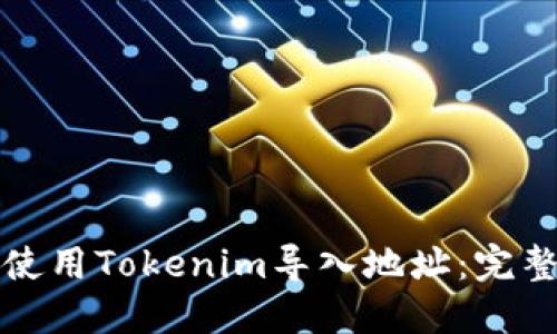 如何使用Tokenim导入地址：完整指南