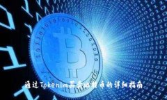 通过Tokenim买卖比特币的详细指南