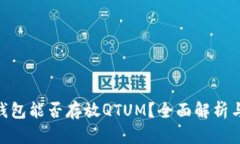 Tokenim钱包能否存放QTUM？全面解析与使