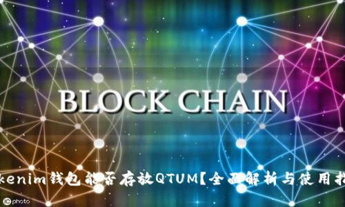 Tokenim钱包能否存放QTUM？全面解析与使用指南