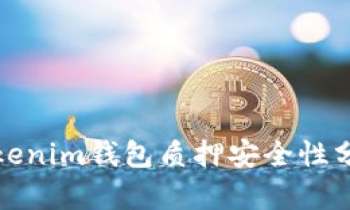 Tokenim钱包质押安全性分析