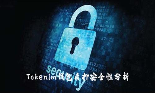 Tokenim钱包质押安全性分析
