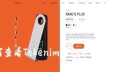 如何查看Tokenim钱包中的账户信息