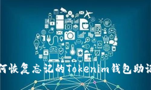 如何恢复忘记的Tokenim钱包助记词