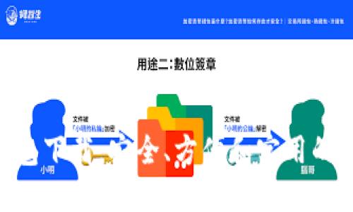 题目：TokenIM 钱包下载：安全、方便和实用的数字资产管理选择
