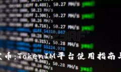  bidaoti一键发币：TokenIM平台使用指南与