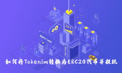 如何将Tokenim转换为ERC20代币并提现
