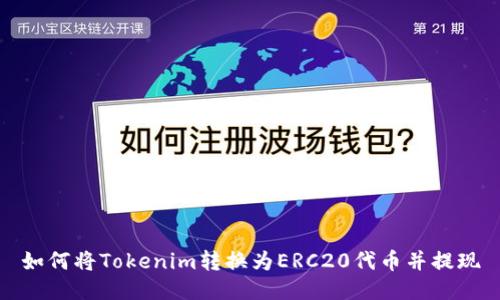 如何将Tokenim转换为ERC20代币并提现