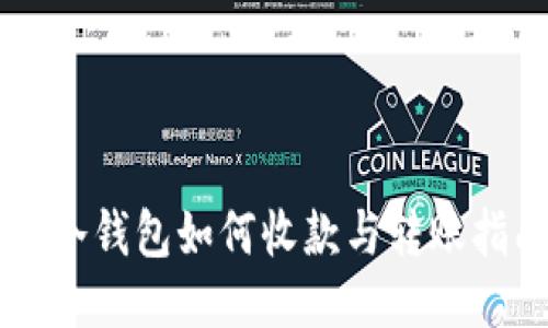 im冷钱包如何收款与转账指南