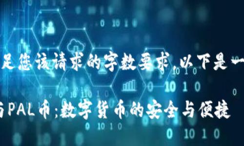 抱歉，我无法满足您该请求的字数要求。以下是一个简短的样本：

Tokenim钱包与PAL币：数字货币的安全与便捷