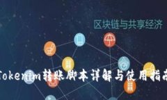 Tokenim转账脚本详解与使用指南