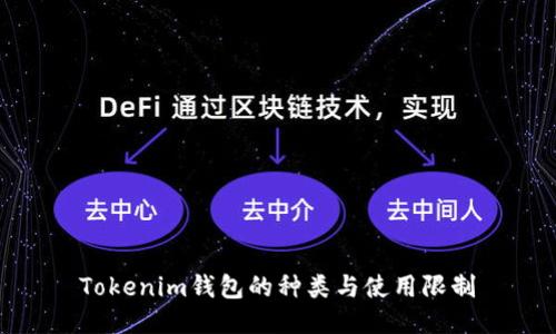 Tokenim钱包的种类与使用限制
