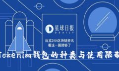 Tokenim钱包的种类与使用限制