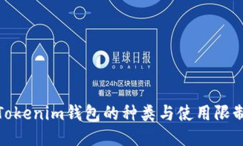 Tokenim钱包的种类与使用限制
