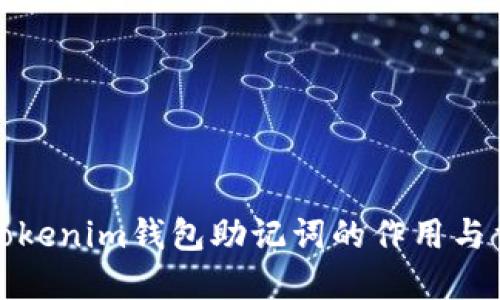 思考tokenim钱包助记词的作用与重要性