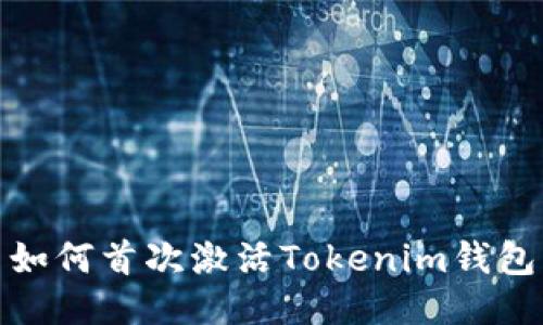 如何首次激活Tokenim钱包