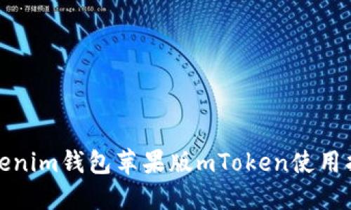 Tokenim钱包苹果版mToken使用指南