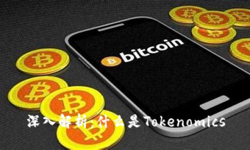 深入解析：什么是Tokenomics
