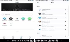 imToken钱包安全性深度分析
