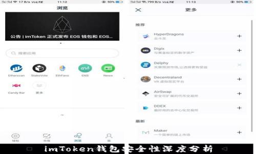 
imToken钱包安全性深度分析