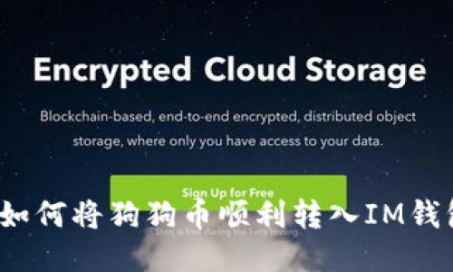  如何将狗狗币顺利转入IM钱包