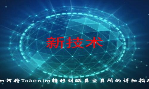 如何将Tokenim转移到欧易交易所的详细指南