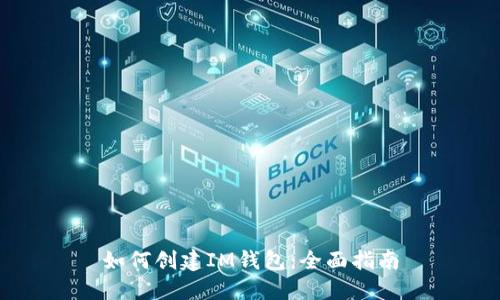 如何创建IM钱包：全面指南