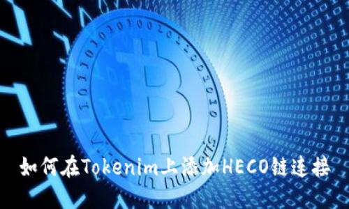 如何在Tokenim上添加HECO链连接
