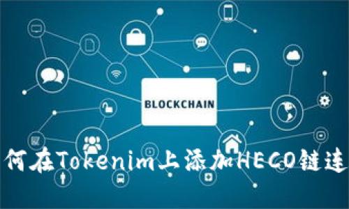 如何在Tokenim上添加HECO链连接