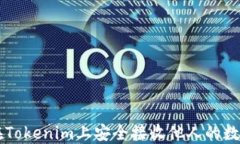 如何在Tokenim上安全接收他人的数字货