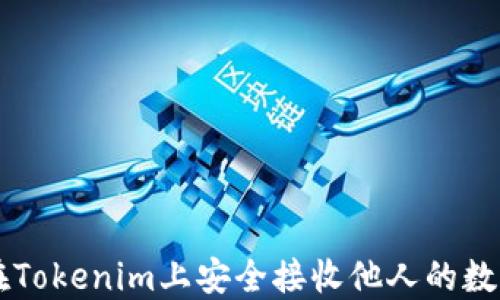 
如何在Tokenim上安全接收他人的数字货币