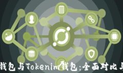 货币钱包与Tokenim钱包：全面对比与分