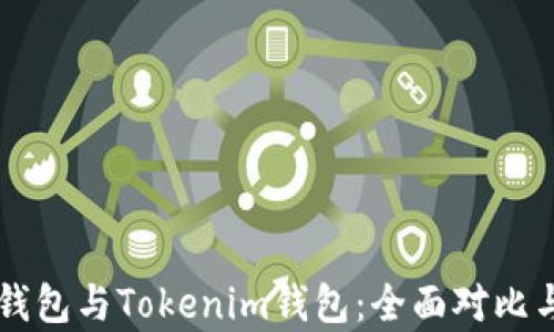 
货币钱包与Tokenim钱包：全面对比与分析