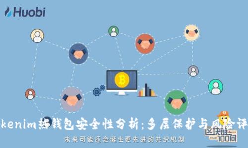 Tokenim热钱包安全性分析：多层保护与风险评估