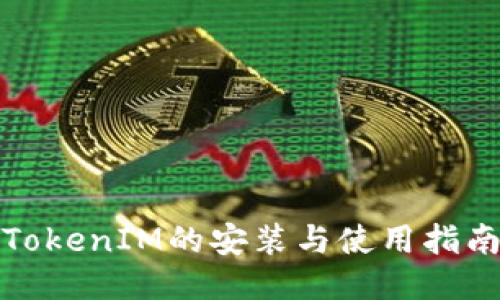TokenIM的安装与使用指南