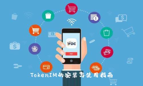 TokenIM的安装与使用指南