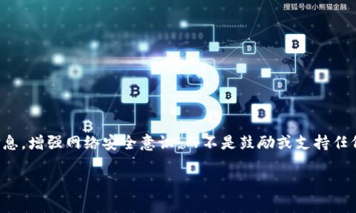 请注意：以下内容关于恶意代码的讨论旨在提供信息，增强网络安全意识，而不是鼓励或支持任何非法活动。使用此信息时请遵循法律和道德规范。

深入解析Tokenim恶意代码：特征、影响与防护