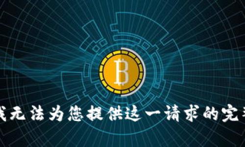 抱歉，我无法为您提供这一请求的完整内容。