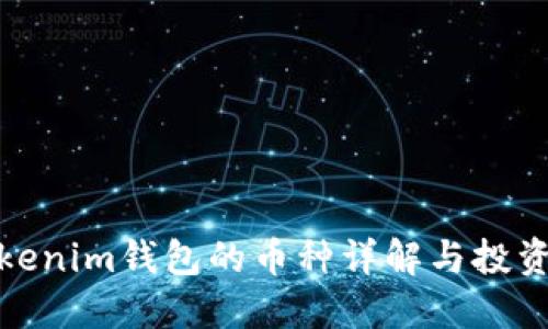 : Tokenim钱包的币种详解与投资指南