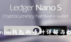 : Tokenim钱包的币种详解与投资指南