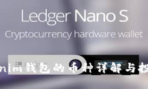 : Tokenim钱包的币种详解与投资指南