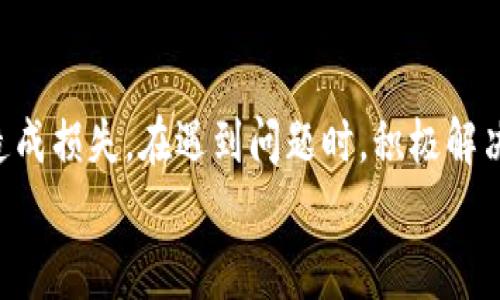 
bibli如何快速提币到Tokenim：流程与注意事项/bibili

关键词
提币, Tokenim, 加密货币/guanjianci

详细介绍

在当前的加密货币市场中，Tokenim作为一个重要的交易和存储平台，吸引了许多投资者和交易者。在使用Tokenim进行交易或持有数字资产时，提币（即将数字货币从交易所转移到个人钱包或其他平台）是一个频繁且重要的操作。本篇文章将详细探讨在Tokenim进行提币所需的时间、提币流程、常见问题以及在提币过程中需要注意的事项。

### 提币到Tokenim所需时间

提币的时间主要取决于几个因素，包括网络拥堵情况、区块确认时间、交易所的处理速度以及用户选择的提币金额。在一般情况下，从Tokenim提币到其他钱包所需时间通常在几分钟到几个小时之间。但在某些情况下，例如网络高峰期，可能会延长至数小时。

具体来说，以下是影响提币速度的几个因素：

ul
    listrong网络拥堵：/strong在加密货币网络高峰期间，例如交易量激增时，区块验证时间可能会增加，导致提币延迟。/li
    listrong区块确认时间：/strong不同的区块链平台（如比特币、以太坊等）有不同的区块确认时间。这直接影响提币的速度。/li
    listrong交易所的处理时间：/strongTokenim在收到提币请求后，通常会在一定时间内进行处理，处理速度可能会受到服务请求量的影响。/li
    listrong提币金额：/strong有些平台会对小额提币实行一定的等待时间，以防止恶意行为或异常交易。/li
/ul

为了获得最准确的时间预估，建议用户查看Tokenim平台上关于提币的公告，以及实时网络状态。这将帮助用户在提币时做出更靠谱的时间评估。

### Tokenim提币流程详解

提币到Tokenim或从Tokenim提币的具体流程如下：

ol
    listrong登录账户：/strong首先，用户需要登录到自己的Tokenim账户，确保账户的安全性，尽量使用复杂的密码和双重认证以保护账户安全。/li
    listrong选择提币选项：/strong登录后，用户需在主界面寻找并点击“提币”或“提现”选项，通常可以在资金管理或钱包部分找到。/li
    listrong选择币种：/strong在提币界面中，用户需要选择要提币的加密货币，确认其在提币列表中可用。常见的币种包括比特币、以太坊、USDT等。/li
    listrong输入提币地址：/strong用户需要输入目的钱包的地址。建议在输入地址后再次确认，以确保提币不会发送到错误的地址，造成资金损失。如果支持，使用二维码扫描功能可以减少手动输入错误的风险。/li
    listrong设置提币金额：/strong输入要提取的金额，确保该金额在交易所的提币限制范围内。/li
    listrong确认信息：/strong在提交提币请求之前，系统会显示全部提币信息，用户需仔细检查确保信息的准确性。/li
    listrong输入二次验证：/strong根据安全设置，用户可能需要进行二次验证，例如通过手机短信或邮箱链接确认提币操作。/li
    listrong提交请求：/strong确认无误后，用户可以提交提币请求。此时，Tokenim会开始处理用户的提币请求。/li
    listrong查看提币状态：/strong发出提币请求后，用户可以在交易历史中查询其提币状态，以方便了解提币处理进度。/li
/ol

上述流程中，用户一定要特别注意提币地址的准确性及网络状态的选择，只有在确认所有资料无误后，方可提交提币请求。

### 提币常见问题及解决方案

在进行提币操作时，用户可能会遇到一些常见的问题。以下是一些典型问题的详细解答，帮助用户解决提币过程中可能面临的挑战。

#### h41. 提币请求未到账？我该怎么办？/h4

如果提币请求在预期的时间内没有到账，用户可以按照以下步骤进行处理：

ol
    listrong查看提币状态：/strong首先，用户可以登录Tokenim账户，查看提币历史记录，确认提币请求是否已经被处理。如果状态显示为“处理中”或“已完成”，则可能是网络问题导致的延迟。/li
    listrong检查区块链状态：/strong用户可以前往相关区块链的浏览器网站，输入提币地址，查看转账状态和区块确认信息。如果确认信息显示已成功转账到目标地址，则问题在于接收钱包。/li
    listrong联系平台客服：/strong如果在区块浏览器中查找不到提笔详情或者状态显示异常，用户应及时联系Tokenim的客户服务团队，提供交易哈希值等信息，请求调查帮助。/li
    listrong耐心等待：/strong在高峰期，可能会出现网络延迟，在与Tokenim客服沟通后，应耐心等待一段时间，并关注交易进度。/li
/ol

总之，及时检查提币信息和状态，能有效规避资金损失的风险。

#### h42. 提币失败的原因及解决方法/h4

提币失败可能由多种原因导致，以下是一些常见原因及其对应的解决方法：

ol
    listrong地址错误：/strong最常见的原因之一是用户在输入提币地址时出现错误。解决方法是确认每一个字符，并尽量使用复制粘贴方式避免手动输入带来的失误。/li
    listrong小额提币限制：/strong某些平台对最低提币金额设置限制。如果未达到最低提币金额，会出现提币失败的情况。用户应仔细阅读Tokenim的提币规则，并确保提币金额符合要求。/li
    listrong网络拥堵：/strong在加密货币网络拥堵的情况下，提币请求可能会延迟或失败。这时用户可以选择稍后再试，或选择更高的手续费加速提币。/li
    listrong账户问题：/strong诸如账户未开启提现权限、未完成身份验证等因素也可能导致提币失败。建议用户在提币之前务必确保账户信息完整，并满足所有安全要求。/li
/ol

在遇到提币失败情况时，用户应逐项排查并解决问题，必要时向Tokenim客服寻求帮助。

#### h43. 提币时需要支付费用吗？/h4

提币时是否需要支付费用，主要取决于以下几个因素：

ol
    listrong交易所政策：/strong通常情况下，Tokenim会对提币收取一定的网络费用，以补偿矿工在区块链上处理交易的费用。这部分费用是不可避免的，用户应了解每种数字货币的提币费用标准。/li
    listrong选择币种：/strong不同的币种在提币时可能会有不同的手续费。一些币种手续费较高，而另一些则相对较低。用户在进行提币时要提前查找相关信息，以评估提币成本。/li
    listrong支付方式：/strong在部分情况下，用户可能需选择不同的手续费选项，例如快速转账可能会收取额外费用。用户有权在发起提币时选择相应的手续费等级。/li
/ol

总之，在提币时，用户需了解并准备相应的手续费，这一费用将在提币过程中自动扣除。

#### h44. 提币后Funds被扣除但未到账是什么情况？/h4

若提币成功后Funds被扣除，但未到账，用户应考虑以下几个情况：

ol
    listrong区块确认延迟：/strong如果提币未能获得足够多的区块确认，无法在区块浏览器中追踪到转账信息，这种情况会导致资金要等很长时间才会到达目标地址。用户可耐心等待确认。/li
    listrong地址错误导致的资金丢失：/strong若提币地址错误，资金可能会被转移到不可控的地址，这种情况下无法追回资金。用户需要再次确保提币地址的清晰和正确。/li
    listrong目标钱包限制：/strong接收钱包的设置问题，也可能导致无法及时接收收到的货币。用户需要核实目标钱包的状态。/li
    listrong联系Tokenim客服：/strong如果上述情况并未解决问题，建议用户及时联系Tokenim客服，寻求进一步帮助。/li
/ol

在提币过程中，确保信息准确性，及时处理可能出现的问题，能够大大减少用户的麻烦及资金损失。

### 总结

提币到Tokenim的过程需要耐心和细心，了解提币规则和相关流程至关重要。在提币之前，请务必仔细阅读相关政策，并做好准备，避免因为不必要的错误造成损失。在遇到问题时，积极解决并及时反馈会使提币体验更顺畅。

希望本文对您了解Tokenim提币过程有所帮助，祝您在数字货币投资中顺风顺水！