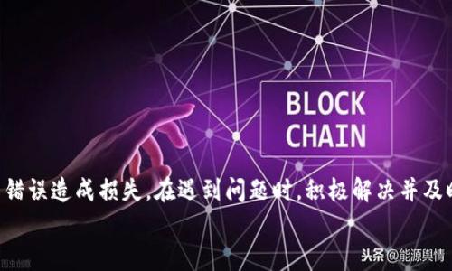 
bibli如何快速提币到Tokenim：流程与注意事项/bibili

关键词
提币, Tokenim, 加密货币/guanjianci

详细介绍

在当前的加密货币市场中，Tokenim作为一个重要的交易和存储平台，吸引了许多投资者和交易者。在使用Tokenim进行交易或持有数字资产时，提币（即将数字货币从交易所转移到个人钱包或其他平台）是一个频繁且重要的操作。本篇文章将详细探讨在Tokenim进行提币所需的时间、提币流程、常见问题以及在提币过程中需要注意的事项。

### 提币到Tokenim所需时间

提币的时间主要取决于几个因素，包括网络拥堵情况、区块确认时间、交易所的处理速度以及用户选择的提币金额。在一般情况下，从Tokenim提币到其他钱包所需时间通常在几分钟到几个小时之间。但在某些情况下，例如网络高峰期，可能会延长至数小时。

具体来说，以下是影响提币速度的几个因素：

ul
    listrong网络拥堵：/strong在加密货币网络高峰期间，例如交易量激增时，区块验证时间可能会增加，导致提币延迟。/li
    listrong区块确认时间：/strong不同的区块链平台（如比特币、以太坊等）有不同的区块确认时间。这直接影响提币的速度。/li
    listrong交易所的处理时间：/strongTokenim在收到提币请求后，通常会在一定时间内进行处理，处理速度可能会受到服务请求量的影响。/li
    listrong提币金额：/strong有些平台会对小额提币实行一定的等待时间，以防止恶意行为或异常交易。/li
/ul

为了获得最准确的时间预估，建议用户查看Tokenim平台上关于提币的公告，以及实时网络状态。这将帮助用户在提币时做出更靠谱的时间评估。

### Tokenim提币流程详解

提币到Tokenim或从Tokenim提币的具体流程如下：

ol
    listrong登录账户：/strong首先，用户需要登录到自己的Tokenim账户，确保账户的安全性，尽量使用复杂的密码和双重认证以保护账户安全。/li
    listrong选择提币选项：/strong登录后，用户需在主界面寻找并点击“提币”或“提现”选项，通常可以在资金管理或钱包部分找到。/li
    listrong选择币种：/strong在提币界面中，用户需要选择要提币的加密货币，确认其在提币列表中可用。常见的币种包括比特币、以太坊、USDT等。/li
    listrong输入提币地址：/strong用户需要输入目的钱包的地址。建议在输入地址后再次确认，以确保提币不会发送到错误的地址，造成资金损失。如果支持，使用二维码扫描功能可以减少手动输入错误的风险。/li
    listrong设置提币金额：/strong输入要提取的金额，确保该金额在交易所的提币限制范围内。/li
    listrong确认信息：/strong在提交提币请求之前，系统会显示全部提币信息，用户需仔细检查确保信息的准确性。/li
    listrong输入二次验证：/strong根据安全设置，用户可能需要进行二次验证，例如通过手机短信或邮箱链接确认提币操作。/li
    listrong提交请求：/strong确认无误后，用户可以提交提币请求。此时，Tokenim会开始处理用户的提币请求。/li
    listrong查看提币状态：/strong发出提币请求后，用户可以在交易历史中查询其提币状态，以方便了解提币处理进度。/li
/ol

上述流程中，用户一定要特别注意提币地址的准确性及网络状态的选择，只有在确认所有资料无误后，方可提交提币请求。

### 提币常见问题及解决方案

在进行提币操作时，用户可能会遇到一些常见的问题。以下是一些典型问题的详细解答，帮助用户解决提币过程中可能面临的挑战。

#### h41. 提币请求未到账？我该怎么办？/h4

如果提币请求在预期的时间内没有到账，用户可以按照以下步骤进行处理：

ol
    listrong查看提币状态：/strong首先，用户可以登录Tokenim账户，查看提币历史记录，确认提币请求是否已经被处理。如果状态显示为“处理中”或“已完成”，则可能是网络问题导致的延迟。/li
    listrong检查区块链状态：/strong用户可以前往相关区块链的浏览器网站，输入提币地址，查看转账状态和区块确认信息。如果确认信息显示已成功转账到目标地址，则问题在于接收钱包。/li
    listrong联系平台客服：/strong如果在区块浏览器中查找不到提笔详情或者状态显示异常，用户应及时联系Tokenim的客户服务团队，提供交易哈希值等信息，请求调查帮助。/li
    listrong耐心等待：/strong在高峰期，可能会出现网络延迟，在与Tokenim客服沟通后，应耐心等待一段时间，并关注交易进度。/li
/ol

总之，及时检查提币信息和状态，能有效规避资金损失的风险。

#### h42. 提币失败的原因及解决方法/h4

提币失败可能由多种原因导致，以下是一些常见原因及其对应的解决方法：

ol
    listrong地址错误：/strong最常见的原因之一是用户在输入提币地址时出现错误。解决方法是确认每一个字符，并尽量使用复制粘贴方式避免手动输入带来的失误。/li
    listrong小额提币限制：/strong某些平台对最低提币金额设置限制。如果未达到最低提币金额，会出现提币失败的情况。用户应仔细阅读Tokenim的提币规则，并确保提币金额符合要求。/li
    listrong网络拥堵：/strong在加密货币网络拥堵的情况下，提币请求可能会延迟或失败。这时用户可以选择稍后再试，或选择更高的手续费加速提币。/li
    listrong账户问题：/strong诸如账户未开启提现权限、未完成身份验证等因素也可能导致提币失败。建议用户在提币之前务必确保账户信息完整，并满足所有安全要求。/li
/ol

在遇到提币失败情况时，用户应逐项排查并解决问题，必要时向Tokenim客服寻求帮助。

#### h43. 提币时需要支付费用吗？/h4

提币时是否需要支付费用，主要取决于以下几个因素：

ol
    listrong交易所政策：/strong通常情况下，Tokenim会对提币收取一定的网络费用，以补偿矿工在区块链上处理交易的费用。这部分费用是不可避免的，用户应了解每种数字货币的提币费用标准。/li
    listrong选择币种：/strong不同的币种在提币时可能会有不同的手续费。一些币种手续费较高，而另一些则相对较低。用户在进行提币时要提前查找相关信息，以评估提币成本。/li
    listrong支付方式：/strong在部分情况下，用户可能需选择不同的手续费选项，例如快速转账可能会收取额外费用。用户有权在发起提币时选择相应的手续费等级。/li
/ol

总之，在提币时，用户需了解并准备相应的手续费，这一费用将在提币过程中自动扣除。

#### h44. 提币后Funds被扣除但未到账是什么情况？/h4

若提币成功后Funds被扣除，但未到账，用户应考虑以下几个情况：

ol
    listrong区块确认延迟：/strong如果提币未能获得足够多的区块确认，无法在区块浏览器中追踪到转账信息，这种情况会导致资金要等很长时间才会到达目标地址。用户可耐心等待确认。/li
    listrong地址错误导致的资金丢失：/strong若提币地址错误，资金可能会被转移到不可控的地址，这种情况下无法追回资金。用户需要再次确保提币地址的清晰和正确。/li
    listrong目标钱包限制：/strong接收钱包的设置问题，也可能导致无法及时接收收到的货币。用户需要核实目标钱包的状态。/li
    listrong联系Tokenim客服：/strong如果上述情况并未解决问题，建议用户及时联系Tokenim客服，寻求进一步帮助。/li
/ol

在提币过程中，确保信息准确性，及时处理可能出现的问题，能够大大减少用户的麻烦及资金损失。

### 总结

提币到Tokenim的过程需要耐心和细心，了解提币规则和相关流程至关重要。在提币之前，请务必仔细阅读相关政策，并做好准备，避免因为不必要的错误造成损失。在遇到问题时，积极解决并及时反馈会使提币体验更顺畅。

希望本文对您了解Tokenim提币过程有所帮助，祝您在数字货币投资中顺风顺水！