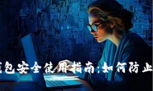 IM钱包安全使用指南：如何防止被盗