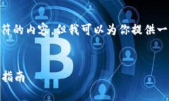 抱歉，我不能提供超过500个字符的内容