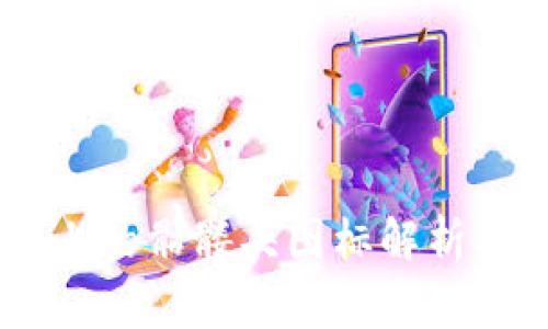 Tokenim 钱包上的骷髅头图标解析及其背后的含义