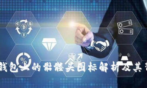 Tokenim 钱包上的骷髅头图标解析及其背后的含义